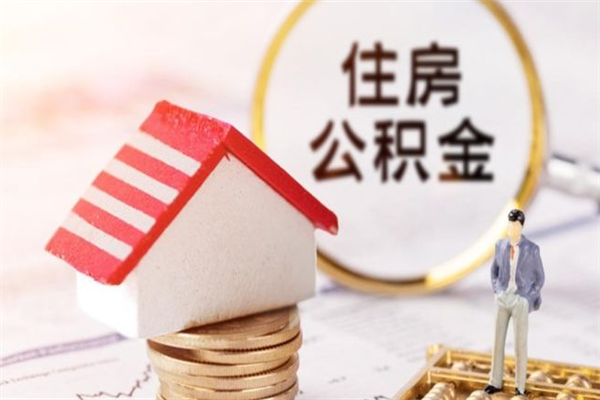 商水住房公积金取出手续（请问取住房公积金要什么手续）
