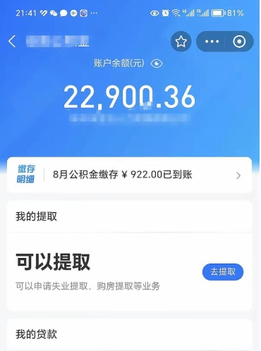 商水封存的住房公积金可以取出来吗（已经封存的公积金可以取出来吗）