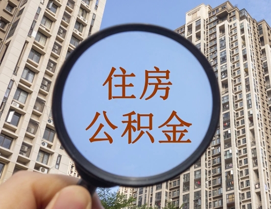 商水公积金自动离职可以取吗（住房公积金自动离职可以取吗）